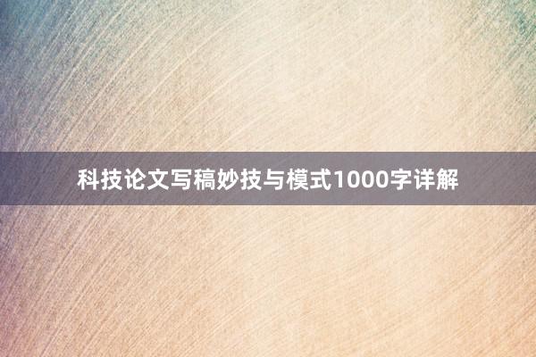 科技论文写稿妙技与模式1000字详解