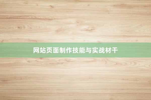 网站页面制作技能与实战材干