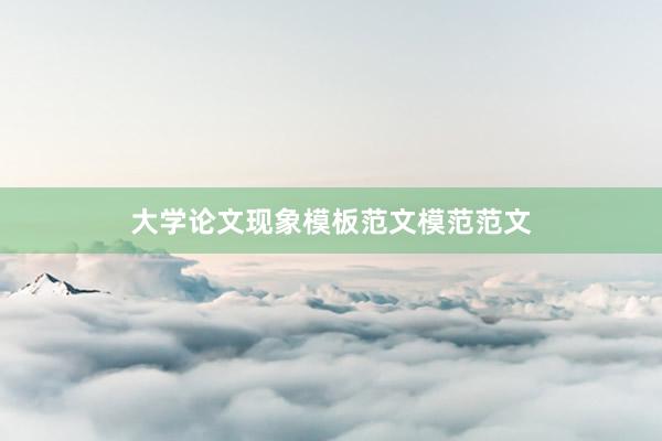 大学论文现象模板范文模范范文