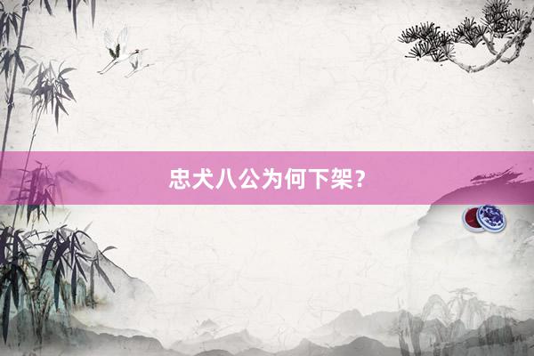 忠犬八公为何下架？