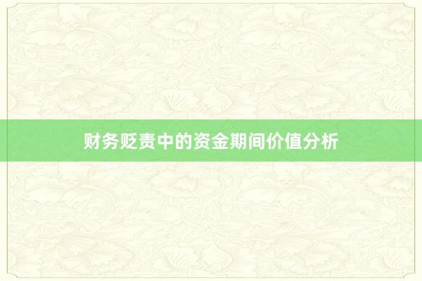 财务贬责中的资金期间价值分析